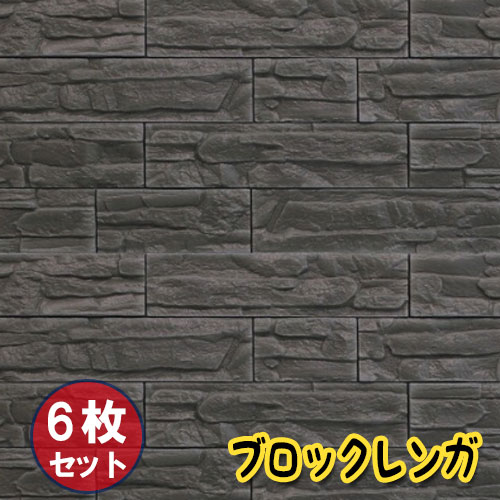 楽天LIFEGROW【お得6枚セット】壁紙 レンガ シート シール ブリックタイル ブロック レンガ 壁 貼る 立体壁紙 レンガ柄 アクセントクロス リメイクシート 3D 立体壁紙 クッション壁紙 板壁 ブリック 軽量 レンガ リフォーム リビング 子供部屋 内装 【グレー】