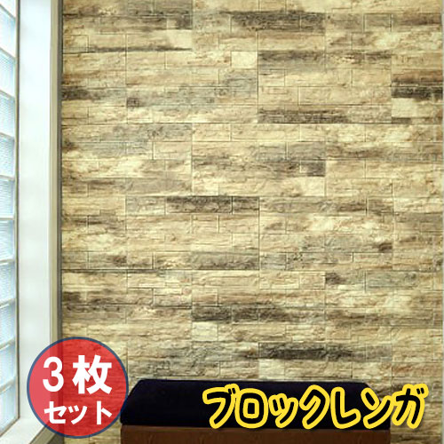 【お得3枚セット】壁紙 レンガ シート シール ブリックタイル ブロック レンガ 壁 貼る 立体壁紙 レン..