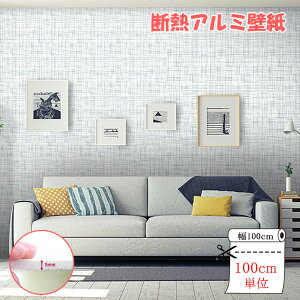 壁紙 クッションシート 100cm X 100cm 壁紙 断熱 アルミ 壁紙シール のり付き リメイクシート アルミシート 保冷保温効果 結露防止 カビ防止 吸音 子供部屋 リビング 浴室 キッチン 保育園 壁紙クッションシート