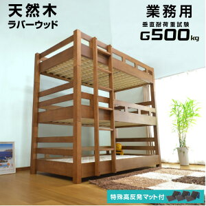 特殊 高反発三つ折りマットレス3枚付 耐荷重 500kg 業務用 大人用 3段ベッド 三段ベッド ラバーウッド 木製 クリオ-LIA 耐震 頑丈 寮 合宿 施設 業務用 子供用ベッド 子供ベッド すのこベッド 天然木 コンパクト 大人用 木製 ウッド| スノコ スノコベット スノコベッド ベ