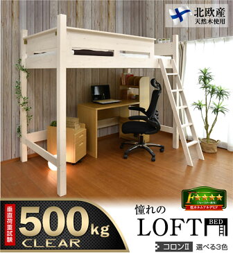 シングルベッド 耐荷重500kg 耐震 エコ塗装 大人コロン-LIA フレームのみ 木製 ベット 子供 部屋 学習机 デスク システム SALE ひとり ワンルーム 北欧 一人暮らし ハイタイプ 二段|白 シングル ホワイト ブラウン ナチュラル ベッド モダン ライフインテリア おしゃれ