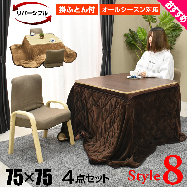 こたつ テーブル 掛け布団セット 正方形 75×75cm コタツ こたつテーブル リビングこたつ ダイニングこたつ こたつ布団モダン 北欧 かわいい リバーシブル リバーシブル天板 カジュアル 高さ調節 2人掛け 在宅勤務 テレワーク デスク ロダン