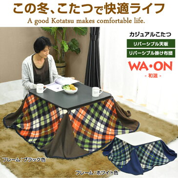 こたつ テーブル 掛け布団セット 正方形 70×70cm コタツ こたつテーブル リビングこたつ ダイニングこたつ こたつ布団 2点セット モダン チェック柄 リバーシブル リバーシブル天板 カジュアル 1人用 2人用 コンパクト 省スペース 在宅勤務 テレワー