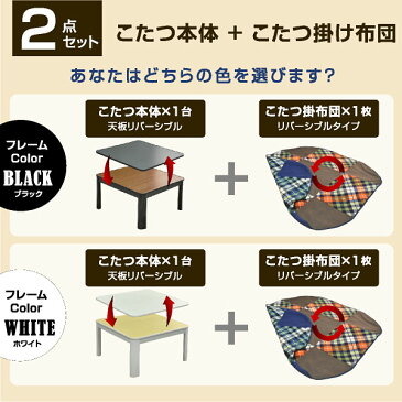 こたつ テーブル 掛け布団セット 正方形 70×70cm コタツ こたつテーブル リビングこたつ ダイニングこたつ こたつ布団 2点セット モダン チェック柄 リバーシブル リバーシブル天板 カジュアル 1人用 2人用 コンパクト 省スペース 在宅勤務 テレワー