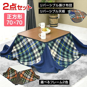 こたつ テーブル 掛け布団セット 正方形 70×70cm コタツ こたつテーブル リビングこたつ ダイニングこたつ こたつ布団 2点セット モダン チェック柄 リバーシブル リバーシブル天板 カジュアル 1人用 2人用 コンパクト 省スペース 在宅勤務 テレワー