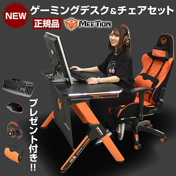 ★限定！今なら約10%OFF★【そして！マウス キーボード ヘッドホーン バイブ機能式腰当クッション付】ゲーミングデスク チェアセットmeetion ゲーム用 eスポーツ 大会 オリンピック テレワーク 在宅ワーク オフィスチェア PCデスク ゲーム Meeti