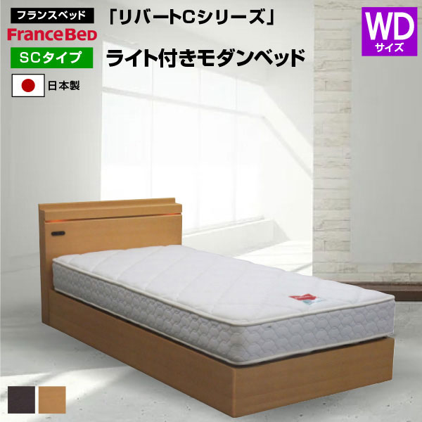 フランスベッド ベッド リバートCシリーズ SC タイプ ライト付きモダンベッド (ワイドダブルサイ