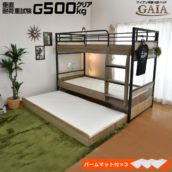 パームマット3枚付 耐荷重500kg 収納式 3段ベッド 三段ベッド ガイア-GAIA-LIAアイアン 大人用 子供用 耐震 ベッド …