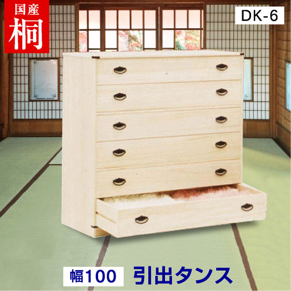 桐着物 引出タンス DK-6 桐たんす 着物用 着物 人形用 雛 人形 収納 桐タンス 桐箪笥 和ダンス 和たんす 和箪笥 雛人形 五月人形 収納ケース 押入れ たとう紙 畳紙