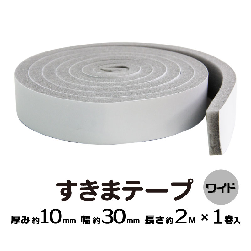すきまテープ （ワイド） 30mm×2m[隙間テープ テープ すきま風防止 緩衝材 騒音対策 冷気 すき間テープ..