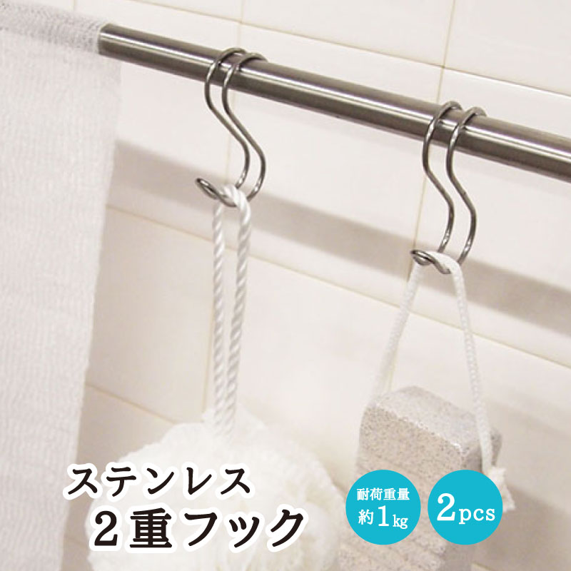 ステンレス 2重フック 2個入[ステンレス サビにくい 二重フック タブルフック フック おしゃれ 収納 バス 便利グッズ 便利 技あり グッズ 梅雨 梅雨対策 100均 セリア キャンドゥ]