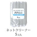 ネットクリーナー 5P グレー キッチン 台所 洗い物 スポンジ 泡 泡立ち クリーナー モノトーン 食器 洗える 100均 エルオー