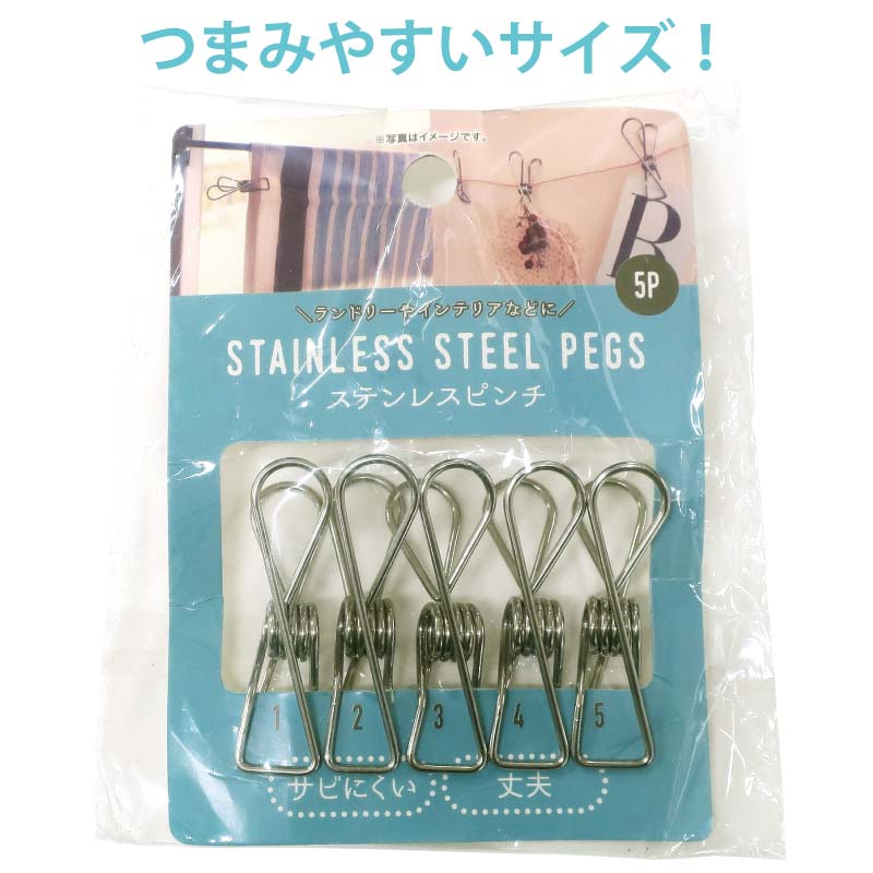 ステンレス ピンチ 5個入[クリップ さびにくい 丈夫 おしゃれ シンプル ランドリー 洗濯用品 グッズ ア..