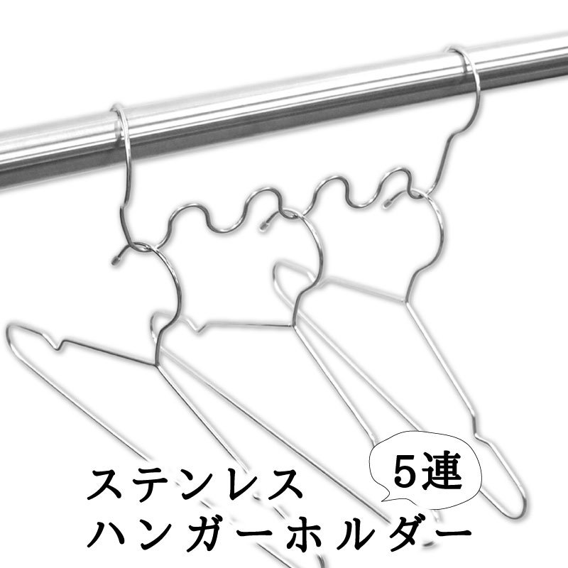 ステンレスハンガーホルダー 5連 ステンレス サビにくい ハンガーホルダー おしゃれ 収納 洗濯 ランドリー 物干し 部屋干し 室内干し 技あり 便利グッズ 便利 グッズ アイテム 梅雨 梅雨対策 100均 セリア キャンドゥ