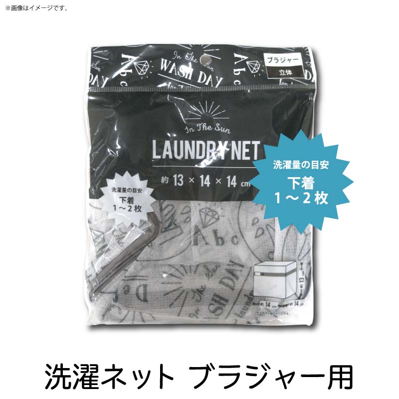 【1個までネコポス可】ブラジャー用 細目 立体洗濯ネット 英字柄[洗濯ネット ネット モノトーン かわいい オシャレ ランドリー 下着 洗濯用品 100均 エルオー]