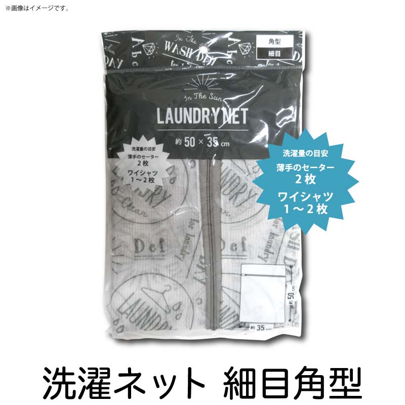 【1個までネコポス可】角型 細目 洗濯ネット 英字柄[洗濯ネット ネット モノトーン かわいい オシャレ ..