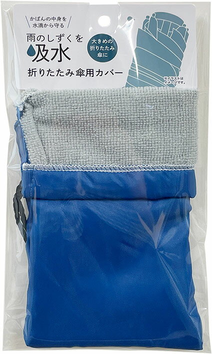 折りたたみ傘用カバー[おりたたみ コンパクト 大きめ 吸水 仕様]