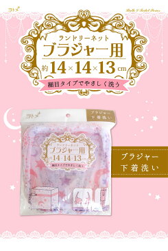ヲトメプラス ランドリーネット ブラジャー用 14×14×13cm洗濯ネット ネット かわいい オシャレ ランドリー 洗濯用品 100均