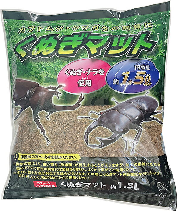 【カブト虫・クワガタの飼育セット】くぬぎマット 1.5L[カブトムシ 昆虫 自由研究 夏]