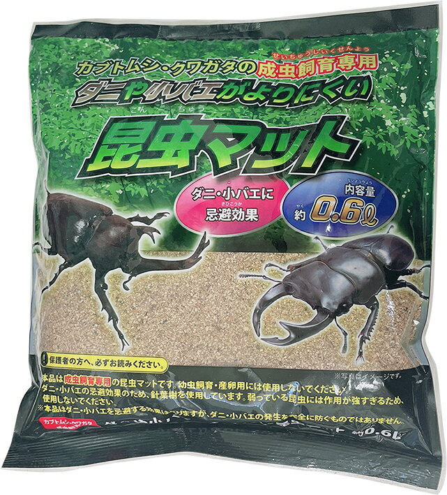 【カブト虫・クワガタ虫の飼育セット】ダニや小バエがよりにくい昆虫マット　0.6L[自由研究 夏]