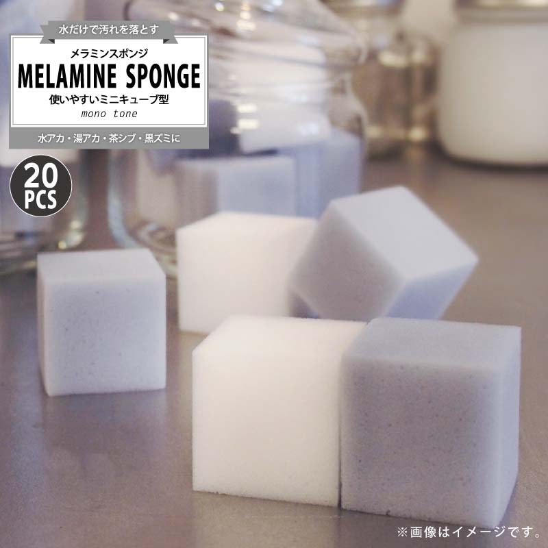 メラミンスポンジ 20P モノトーン[掃除 清掃 キッチン 洗面所 お風呂 水場 汚れ 水だけ ミニサイズ 水アカ 湯アカ 茶シブ 黒ズミ モノトーン シック オシャレ 可愛い 100均 エルオー]のサムネイル