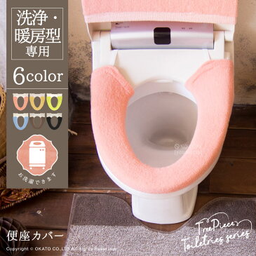 ツリーピース 洗浄・暖房用 便座カバートイレ カバー トイレカバー トイレタリー ナチュラル おしゃれ オシャレ かわいい 柔らかい ふわふわ インテリア