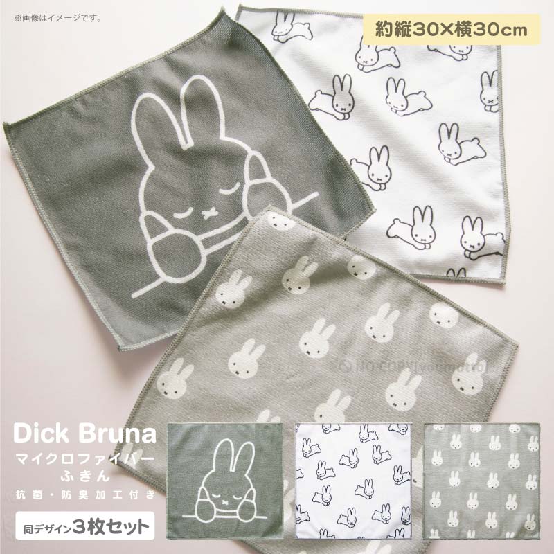 【1個までネコポス可】Dick Bruna マイクロファイバーふきん 同デザイン3枚セット[マイクロファイバー ふきん 台拭き ハンカチ 食器 吸水 モノトーン オシャレ 可愛い シンプル 北欧 ミッフィー miffy]