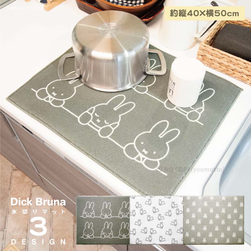 Dick Bruna 吸水水切りマット 約40×50cm[マット 吸水 水切り 洗濯可 おしゃれ キッチン用品 キッチン キッチン小物 食器洗い モノトーン 可愛い シンプル 北欧 ミッフィー miffy 内祝い 新生活]