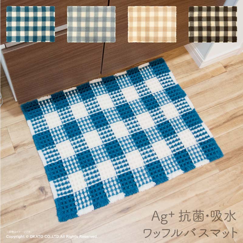 【70%OFF】6/4(火)開始！【ポイント10倍】Ag+抗菌ワッフルバスマット 45×60cm[バス マット ワッフル シ..