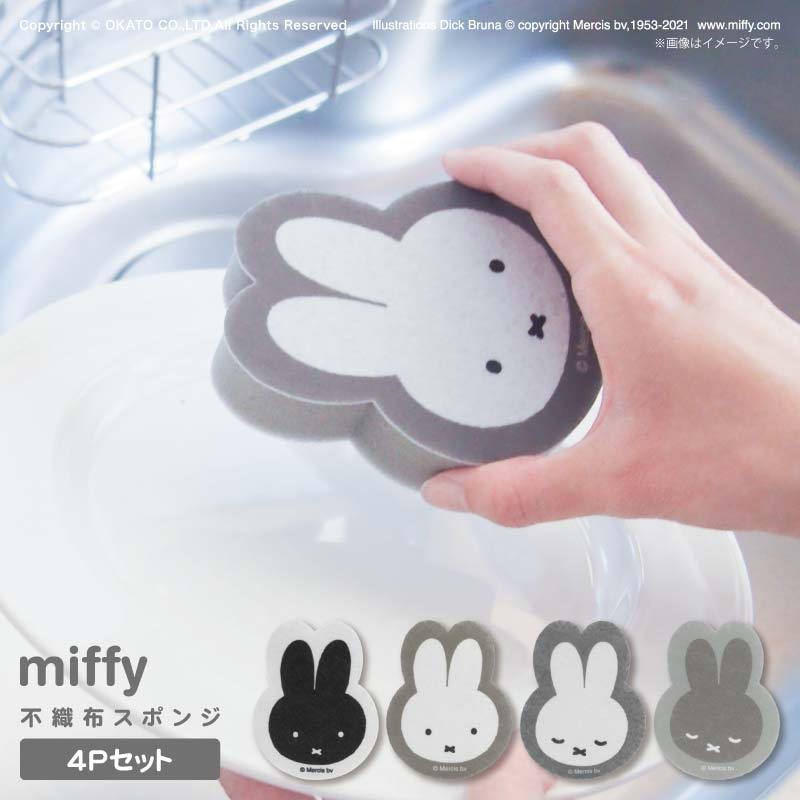 miffy 不織布スポンジ 4個セット