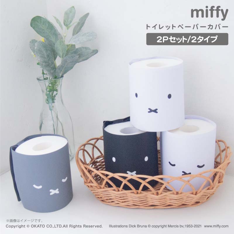 miffy トイレットペーパーカバー 2個セット[ペーパーポット ケース トイレ トイレットペーパー 収納 おしゃれインテリア 北欧 撥水 モノトーン 可愛い ミッフィー miffy Dick Bruna 内祝い 新生活 アウトドア ペット]のサムネイル