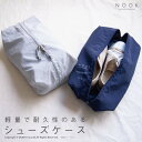 NOOKシューズケース[おしゃれ シンプル レジャー キャンプ トラベル 大容量 収納 学校 出張 旅行 仕分け 服 スーツケース ショッピング デイリー ビジ...