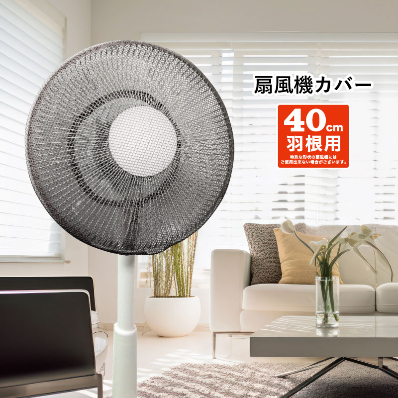 【2個までメール便可】扇風機カバー ブラック 40cm羽根用[カバー シンプル 扇風機 風 夏 サマー レース..