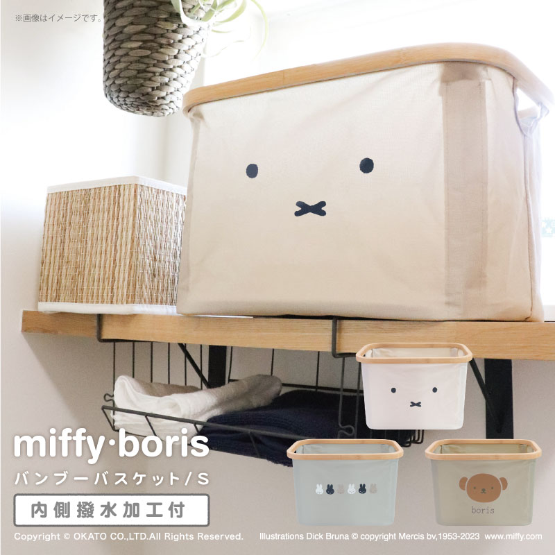 miffy バンブーバスケット Sサイズ 