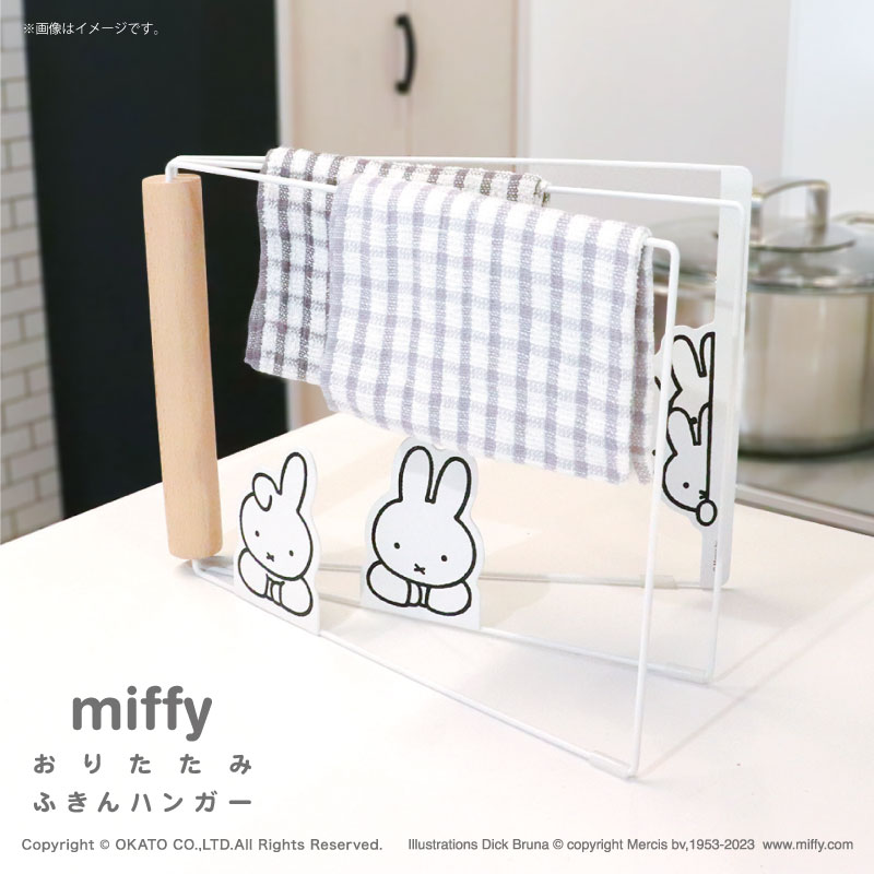 miffy ふきんハンガー[ふきん ハンガー 掛ける ディスプレイ スタンド インテリア 北欧 おしゃれ シン..