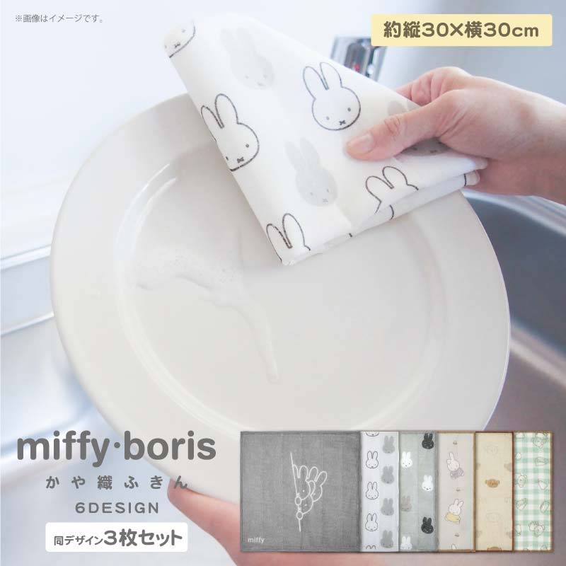 【1個までメール便可】miffy boris かや織ふきん 同デザイン3枚セット[ふきん 台拭き ハンカチ 食器 吸水 モノトーン オシャレ 可愛い シンプル ...