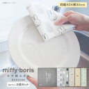 【1個までメール便可】miffy boris かや織ふきん 同デザイン3枚セット[ふきん 台拭き ハンカチ 食器 吸水 モノトーン オシャレ 可愛い シンプル ...