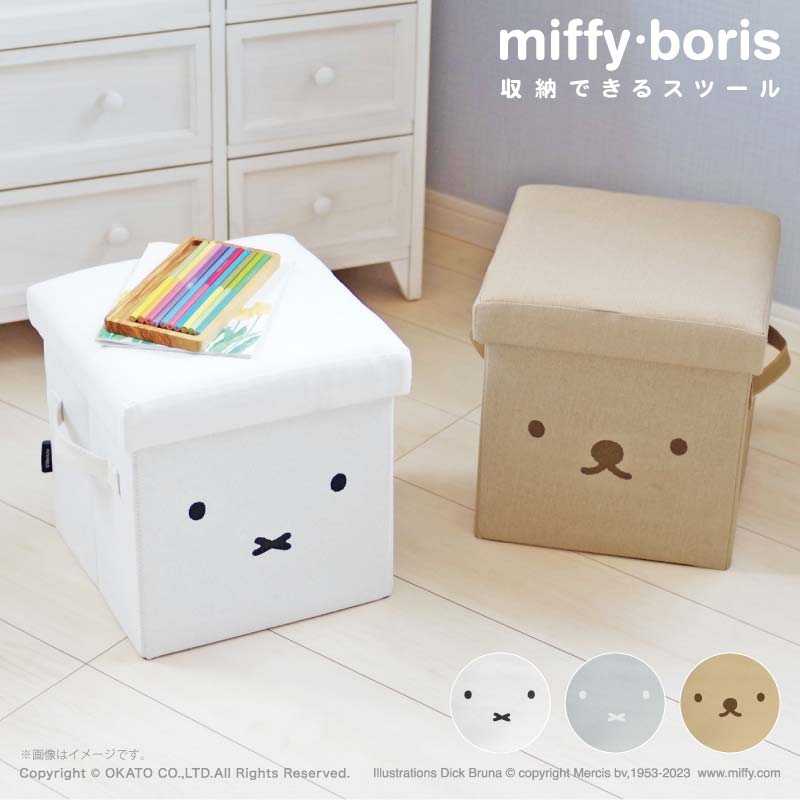 miffy boris 収納できるスツール[ソファ 椅子 腰掛け 一人掛け 収納 ケース ボックス ベンチ チェア ストレージ コンパクト フタ付き おしゃれ インテリア 北欧 モノトーン 可愛い ミッフィー ボリス Dick Bruna 内祝い 新生活]