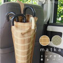 matka(マトカ) リング付き傘カバー[カー 車 車内 アウトドア 用品 撥水 傘 折り畳み 入れ 収納 インテリア おしゃれ 可愛い シンプル ヘッドレスト...