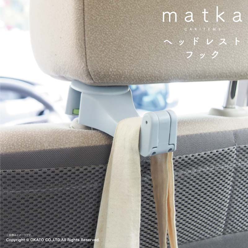 matka(マトカ) ヘッドレストフック[カー 車 車内 アウトドア 用品 フック スマホ スマートフォン 携帯 スタンド 小物入れ 収納 インテ..