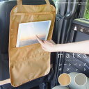 matka(マトカ) シートバックポケット[カー 車 車内 アウトドア 用品 ゴミ箱 小物入れ 収納 インテリア おしゃれ 可愛い シンプル ヘッドレスト 掛け...