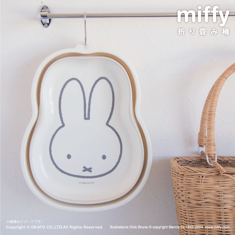miffy 折り畳み桶 [キッチン バス 浴室 屋外 アウトドア 卓上 小物 収納 インテリア 北欧 シンプル おしゃれ 持ち運び コンパクト たらい おりたた...