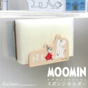 MOOMIN(ムーミン) マグネットスポンジホルダー[MOOMIN ムーミン リトルミイ ニョロニョロ スポンジ キッチン リビング 収納 水切り インテリア ...