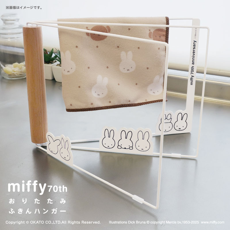 miffy 70th限定デザインふきんハンガー[ふきん ハンガー 掛ける ディスプレイ スタンド インテリア 北..