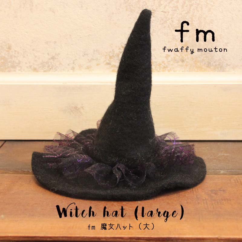 fm ハロウィン 魔女ハット 大【BN】[ハロウィン パーティーグッズ ハット 魔女 デコレーション 羊毛 ディスプレイ 玄関 ショップ インテリア 可愛い おしゃれ 飾り 雑貨 秋]のサムネイル