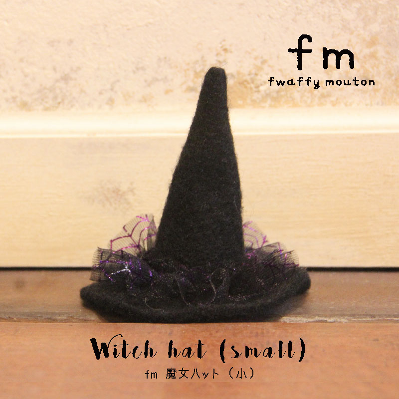 fm ハロウィン 魔女ハット 小【BN】[ハロウィン パーティーグッズ ハット 魔女 デコレーション 羊毛 ディスプレイ 玄関 ショップ インテリア 可愛い おしゃれ 飾り 雑貨 秋]のサムネイル