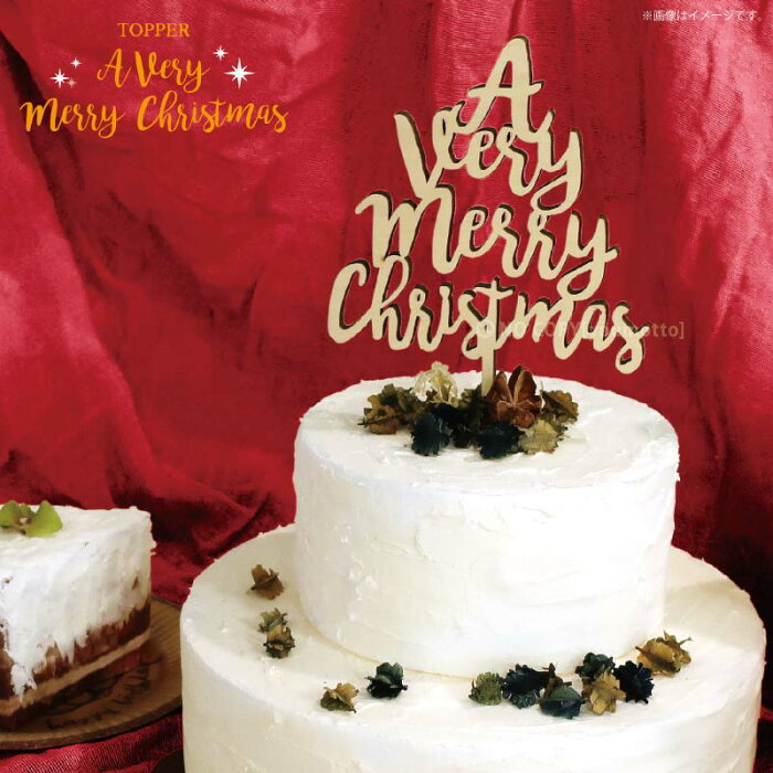 ケーキトッパー A Very Marry Christmas【BN】[ナチュラル クリスマス ケーキトッパー トッパー ケーキ パーティー フォトプロップス インテリア かわいい 雑貨 DIY おしゃれ 装飾 グッズ]