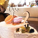 ケーキトッパー two【セット】【BN】[ナチュラル 誕生日 ケーキトッパー トッパー 数字 ケーキ パーティー フォトプロップス インテリア かわいい 雑貨 DIY おしゃれ 装飾 グッズ]