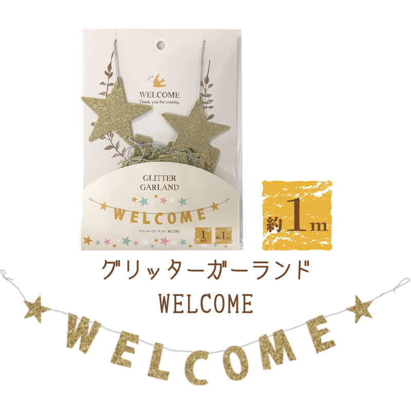 グリッターガーランド WELCOME ゴールド【BN】 クリスマス パーティーグッズ キラキラ ガーランド オーナメント 文字 丸 ディスプレイ ショップ インテリア 可愛い 飾り 雑貨 カリグラフィー デコレーション DIY グリッター おしゃれ 冬 誕生日 装飾