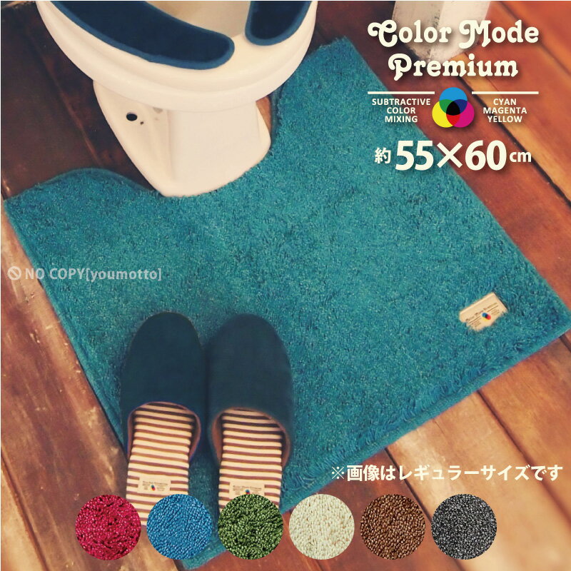 カラーモードプレミアム トイレマット 55×60cm[トイレ マット トイレタリー プレミアム 特別